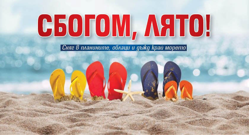 Сбогом, лято!