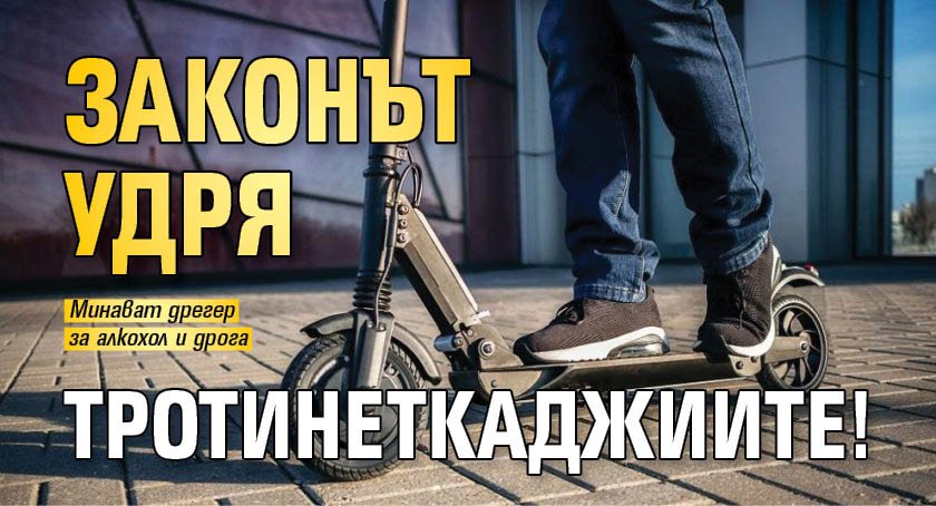 Законът удря тротинеткаджиите!