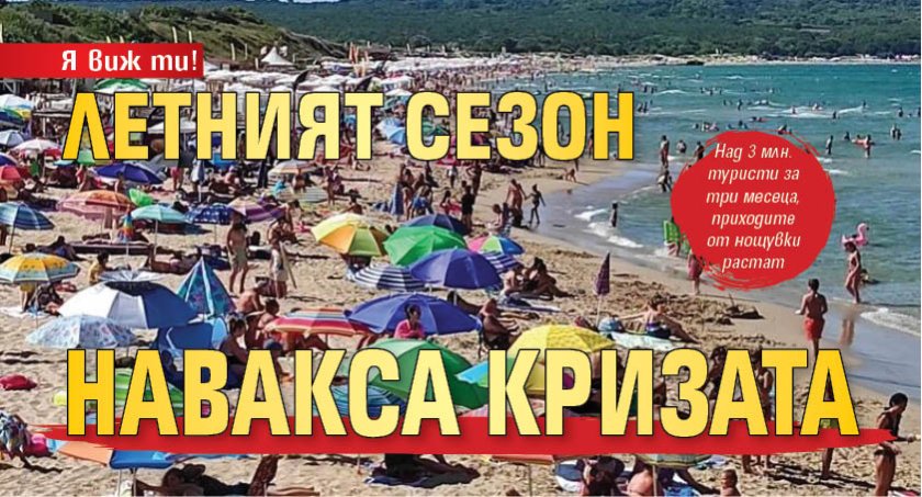 Я виж ти! Летният сезон навакса кризата