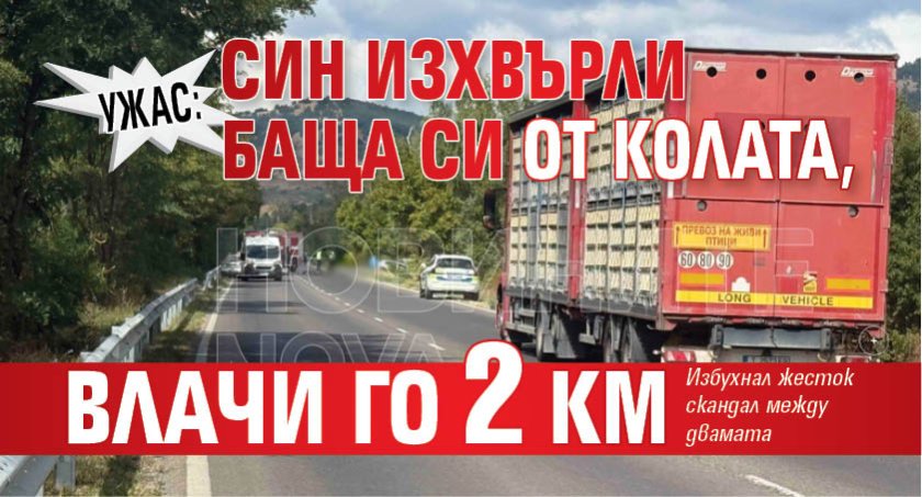 УЖАС: Синът изхвърлил баща си от колата, влачил го 2 км
