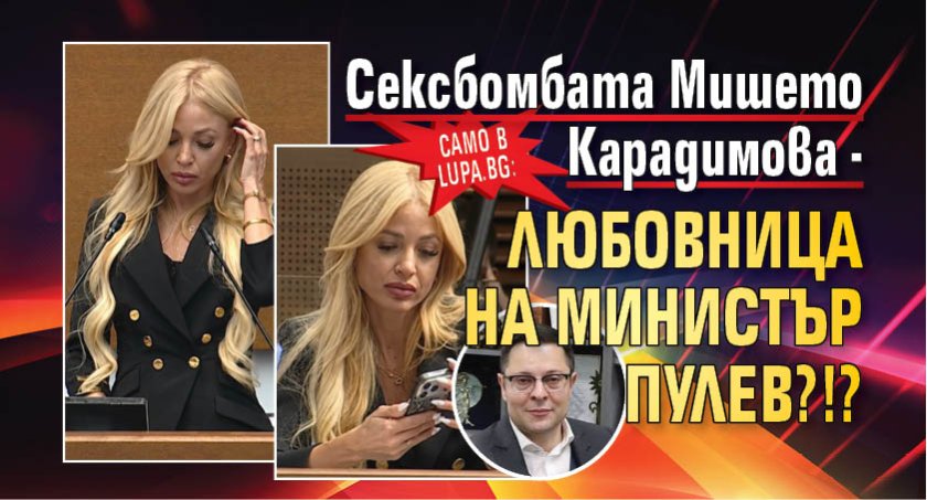 Само в Lupa.bg: Сексбомбата Мишето Карадимова - любовница на министър Пулев?!?