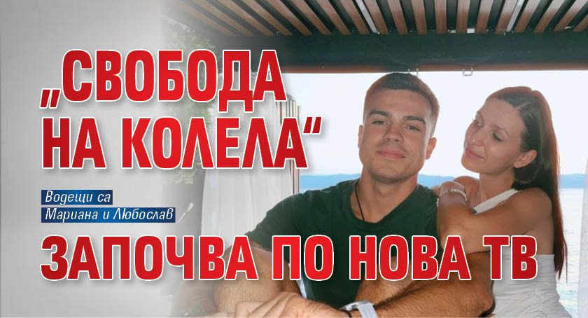 &bdquo;Свобода на колела&ldquo; започва по Нова тв