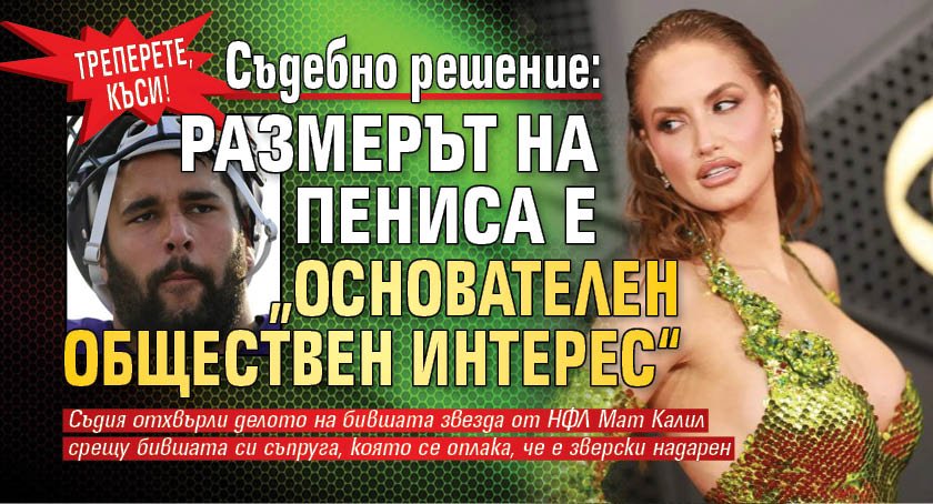 Треперете, къси! Съдебно решение: Размерът на пениса е &bdquo;основателен обществен интерес&ldquo;