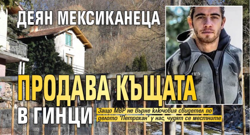 Деян Мексиканеца продава къщата в Гинци