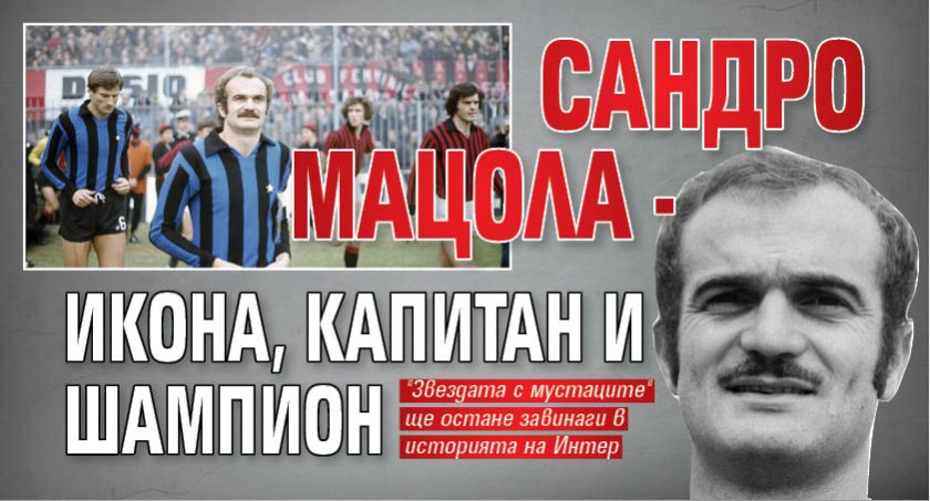 Сандро Мацола - икона, капитан и шампион