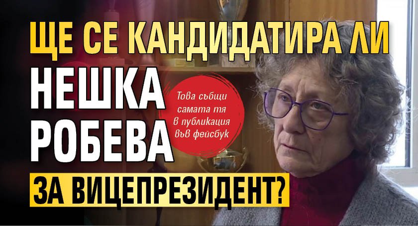 Ще се кандидатира ли Нешка Робева за вицепрезидент?
