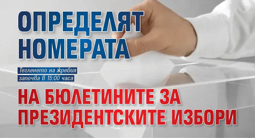 Определят номерата на бюлетините за президентските избори