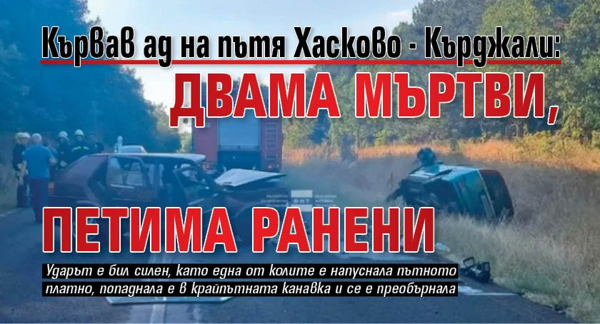 Кървав ад на пътя Хасково - Кърджали: Двама мъртви, петима ранени