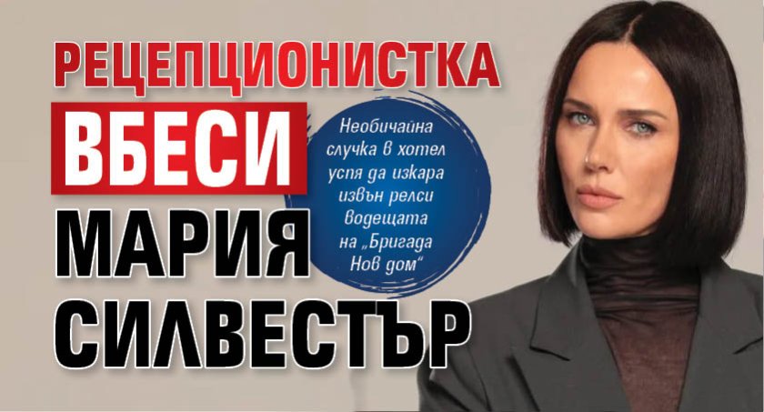 Рецепционистка вбеси Мария Силвестър