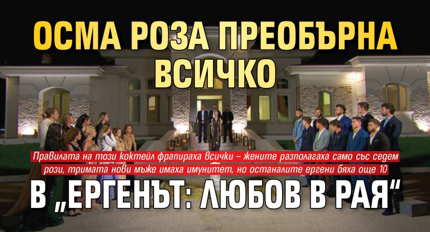 Осма роза преобърна всичко в &bdquo;Ергенът: Любов в рая&ldquo;