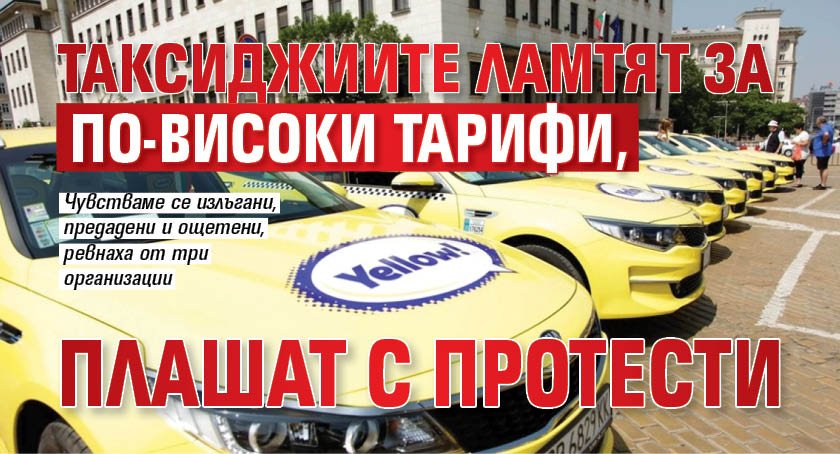 Таксиджиите ламтят за по-високи тарифи, плашат с протести