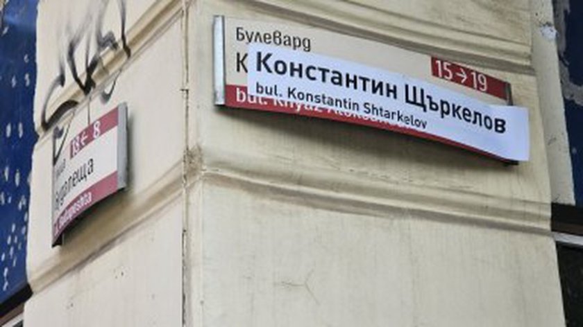 Неизвестни "преименуваха" столичния бул. "Дондуков"