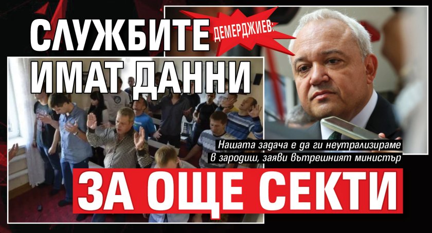 Демерджиев: Службите имат данни за още секти