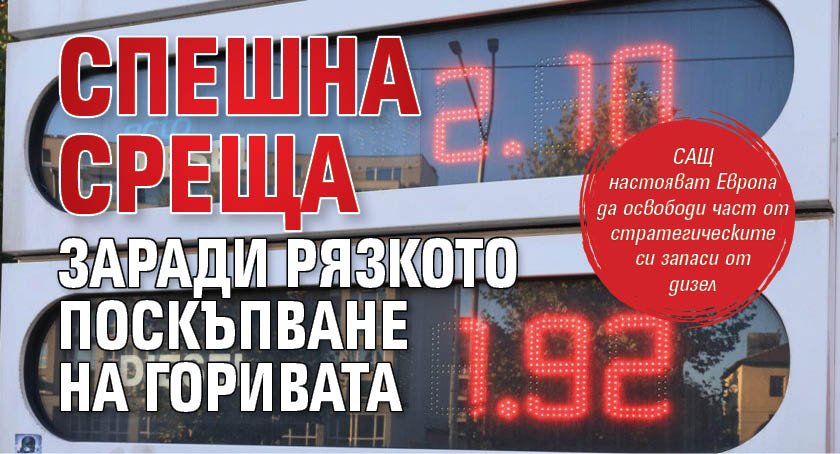 Спешна среща заради рязкото поскъпване на горивата