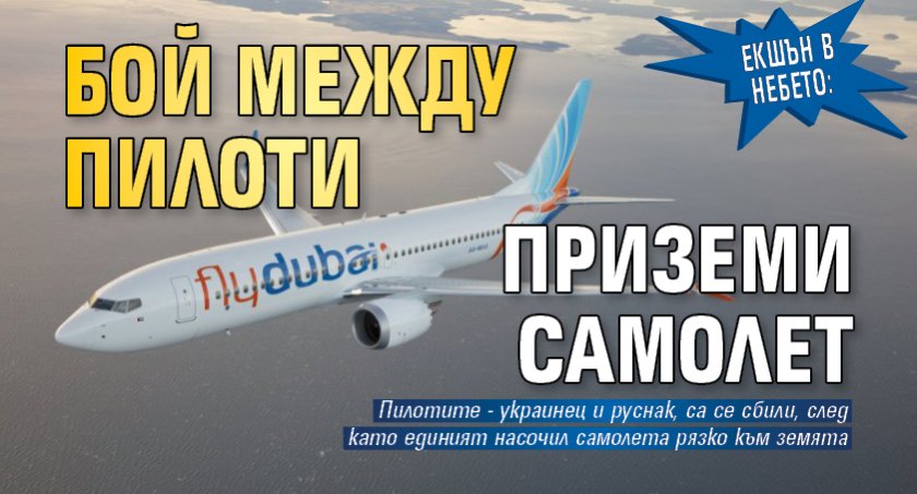 Екшън в небето: Бой между пилоти приземи самолет 