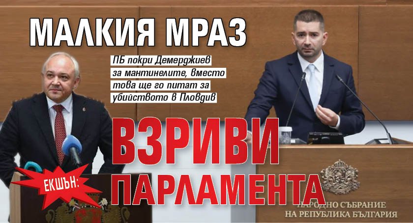 Екшън: Малкия Мраз взриви парламента