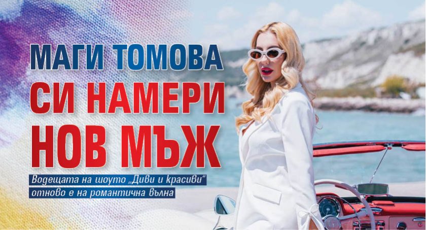 Маги Томова си намери нов мъж