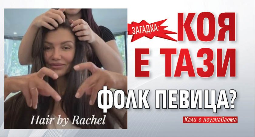 Загадка: Коя е тази фолк певица?