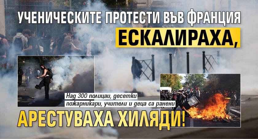 Ученическите протести във Франция ескалираха, арестуваха хиляди!