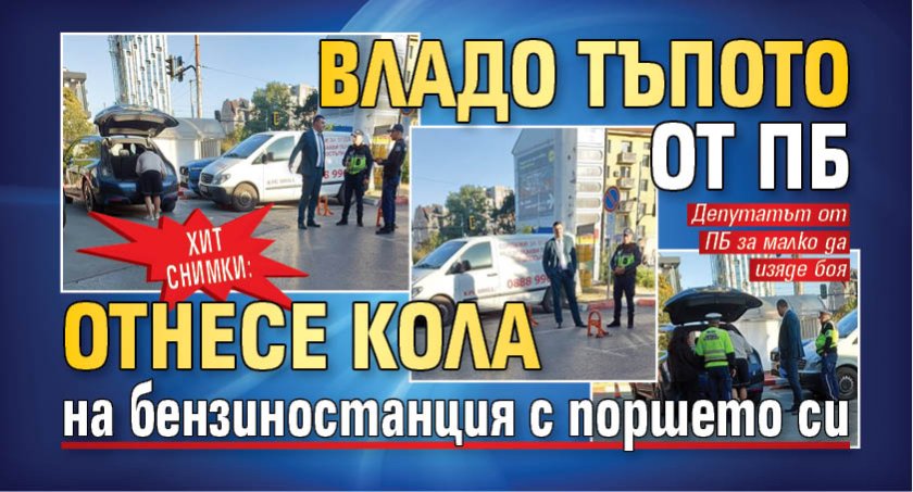 ХИТ СНИМКИ: Владо Тъпото от ПБ отнесе кола на бензиностанция с поршето си