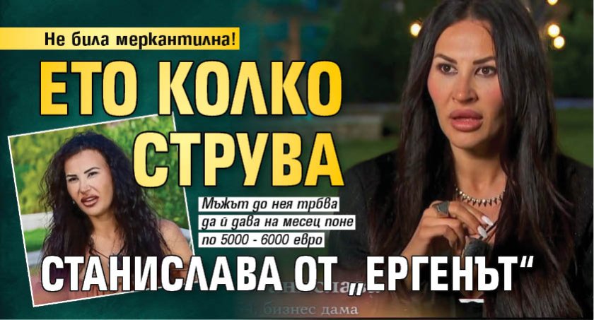 Не била меркантилна! Ето колко струва Станислава от &bdquo;Ергенът&ldquo; 