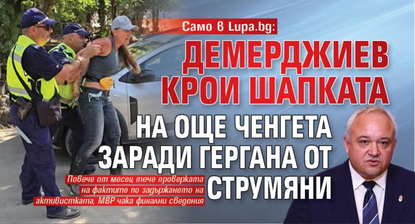 Само в Lupa.bg: Демерджиев крои шапката на още ченгета заради Гергана от Струмяни