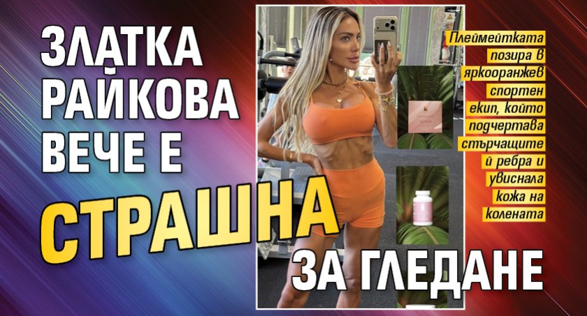 Златка Райкова вече е страшна за гледане