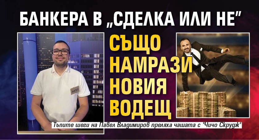 Банкера в "Сделка или не" също намрази новия водещ