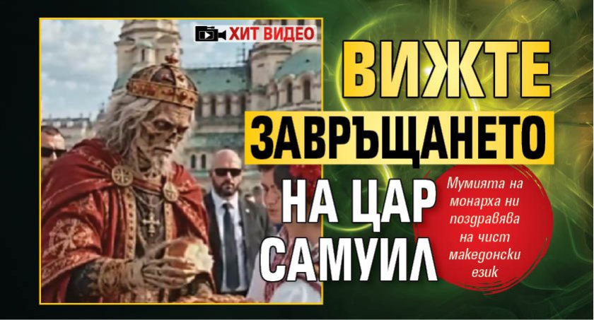 Вижте завръщането на Цар Самуил (ХИТ ВИДЕО)