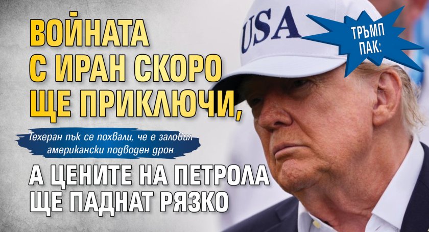 Тръмп пак: Войната с Иран скоро ще приключи, а цените на петрола ще паднат рязко