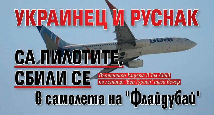 Украинец и руснак са пилотите, сбили се в самолета на "Флайдубай"