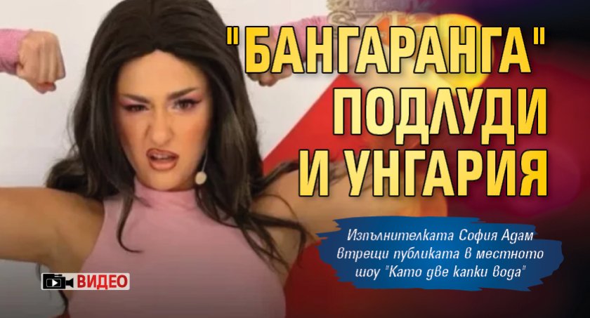 "Бангаранга" подлуди и Унгария (ВИДЕО)