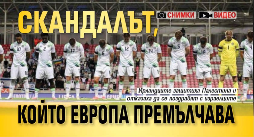Скандалът, който Европа премълчава (СНИМКИ И ВИДЕО)
