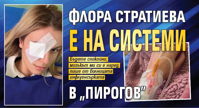 Флора Стратиева е на системи в "Пирогов"
