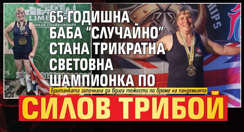 65-годишна баба &ldquo;случайно&rdquo; стана трикратна световна шампионка по силов трибой