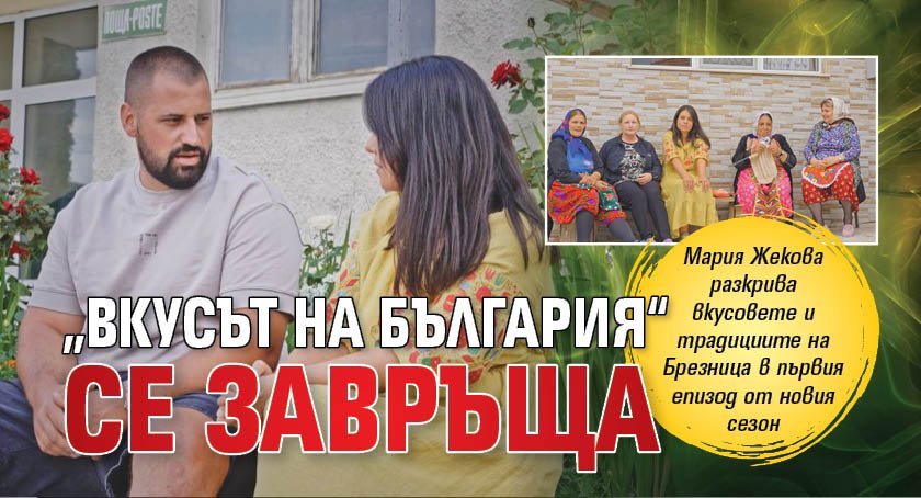 &bdquo;Вкусът на България&ldquo; се завръща 