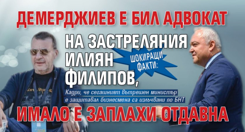ШОКИРАЩИ ФАКТИ: Демерджиев е бил адвокат на застреляния Илиян Филипов, имало е заплахи отдавна