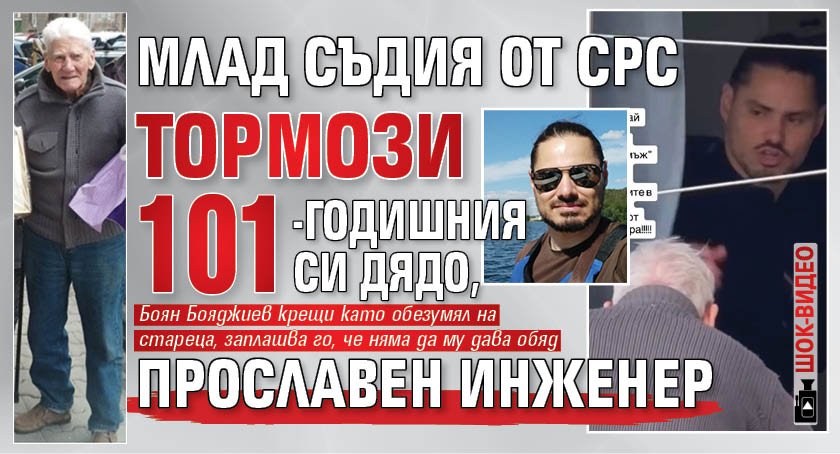 Млад съдия от СРС тормози 101-годишния си дядо, прославен инженер (шок-видео)