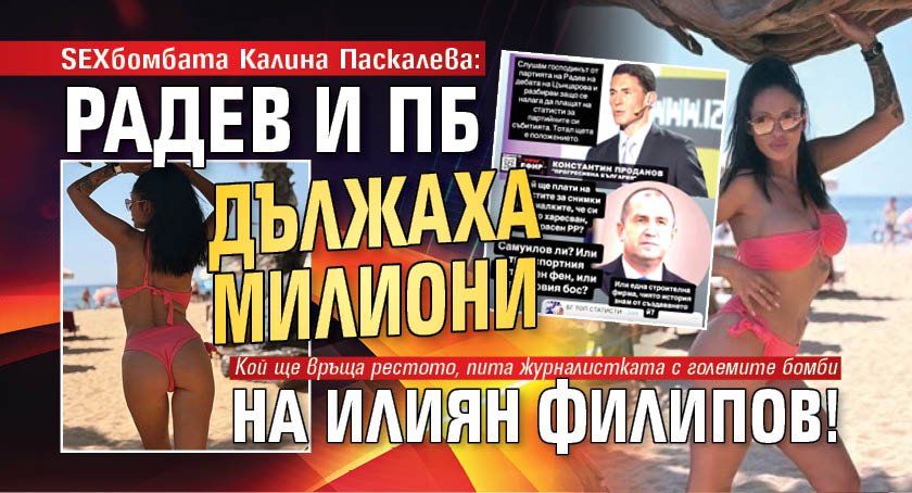 SEXбомбата Калина Паскалева: Радев и ПБ дължаха милиони на Илиян Филипов!