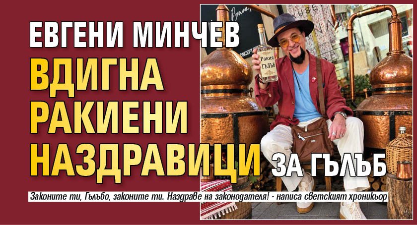 Евгени Минчев вдигна ракиени наздравици за Гълъб 