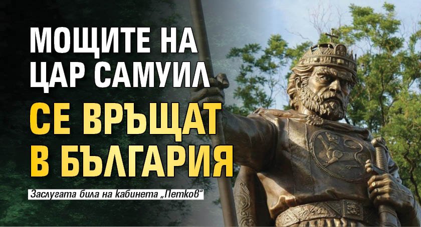 Мощите на цар Самуил се връщат в България