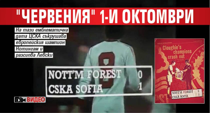 "Червения" 1-и октомври (ВИДЕО)