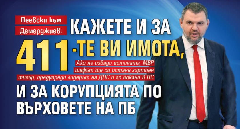 Пеевски към Демерджиев: Кажете и за 411-те ви имота, и за корупцията по върховете на ПБ