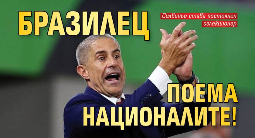 Бразилец поема националите! 