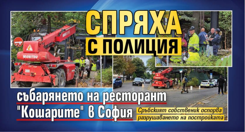 Спряха с полиция събарянето на ресторант "Кошарите" в София 