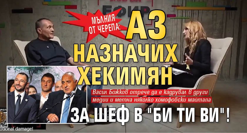 Мълния от Черепа: Аз назначих Хекимян за шеф в "Би Ти Ви"!