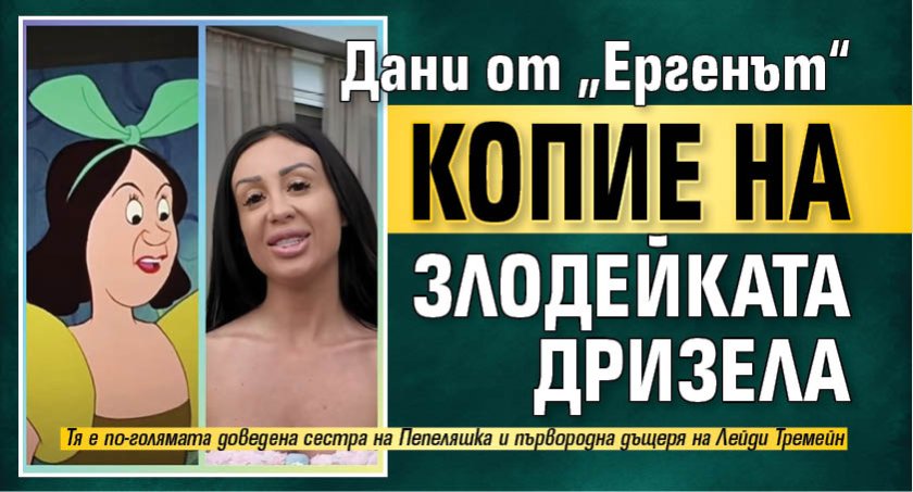 Дани от &bdquo;Ергенът&ldquo; копие на злодейката Дризела
