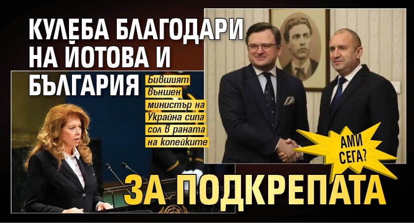 Ами сега? Кулеба благодари на Йотова и България за подкрепата
