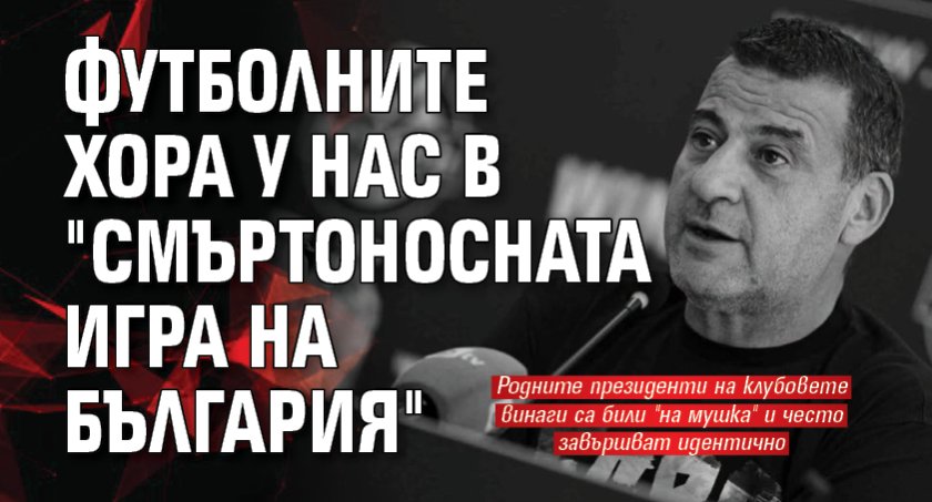 Футболните хора у нас в "Смъртоносната игра на България"