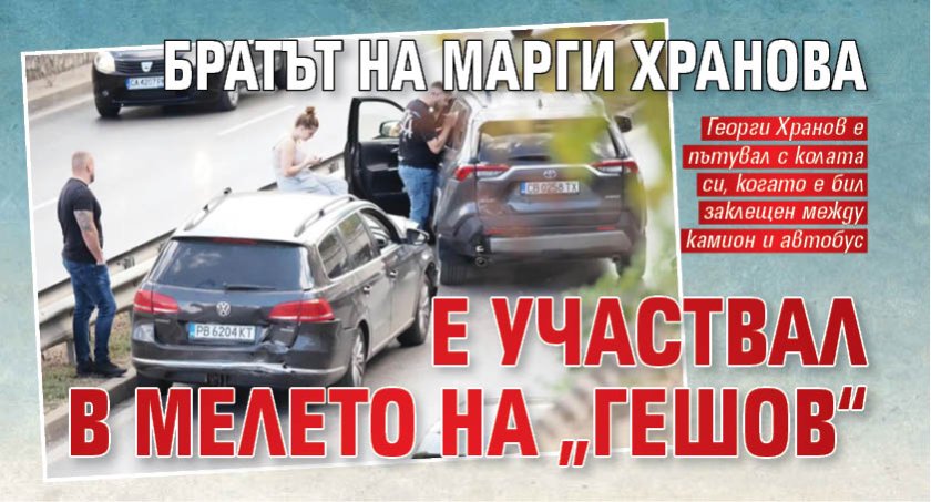 Братът на Марги Хранова е участвал в мелето на &bdquo;Гешов&ldquo;